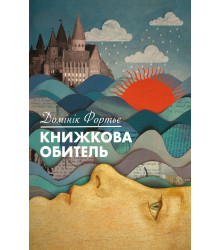 Електронна книга Книжкова обитель