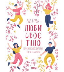 Електронна книга Люби своє тіло. Лікуємо психосоматичні недуги та хвороби