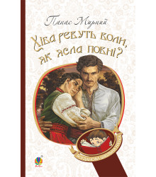 Електронна книга Хіба ревуть воли, як ясла повні?
