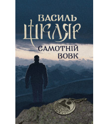 Електронна книга Самотній вовк