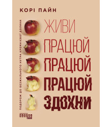 Електронна книга Живи працюй працюй працюй здохни