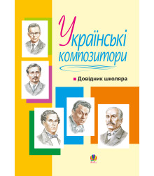 Електронна книга Українські композитори: Довідник школяра.