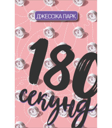 Електронна книга 180 секунд