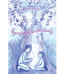 Електронна книга Расскажем детям сказку