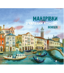 Електронна книга Мандрівки з Чарівним Атласом: Венеція