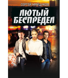 Електронна книга Лютый беспредел