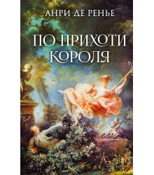 Електронна книга По прихоти короля
