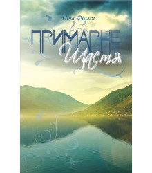 Електронна книга Примарне щастя