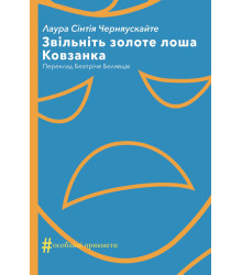 Електронна книга Звільніть золоте лоша. Ковзанка