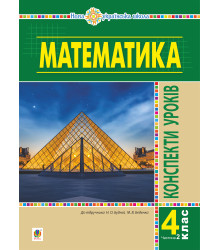 Електронна книга Математика. 4 клас. Конспекти уроків. Ч.2. (до підруч. Будної та ін.) НУШ