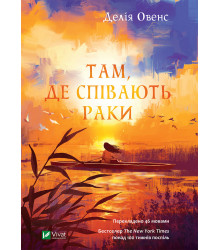 Електронна книга Там, де співають раки