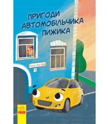 Електронна книга Пригоди автомобільчика Пижика