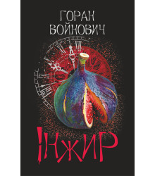 Електронна книга Інжир
