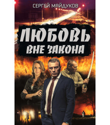 Електронна книга Любовь вне закона
