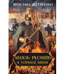 Електронна книга Князь русинів. У горнилі війни. Книга 2