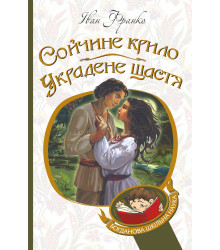 Електронна книга Сойчине крило. Украдене щастя