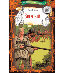Електронна книга Звіробій