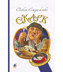Електронна книга Скарб. Вибрані твори