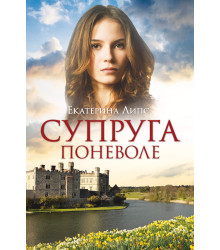 Електронна книга Супруга поневоле
