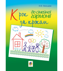 Електронна книга Крок за кроком до сімейної гармонії