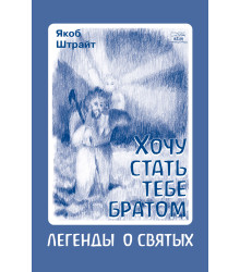 Електронна книга Хочу стать тебе братом