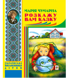Електронна книга Розкажу вам казку