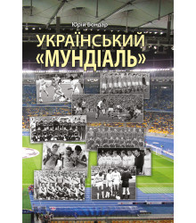 Електронна книга Український "мундіаль"