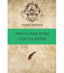 Електронна книга Том на фермі