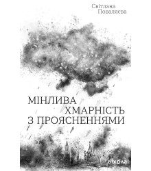 Електронна книга Мінлива хмарність з проясненнями