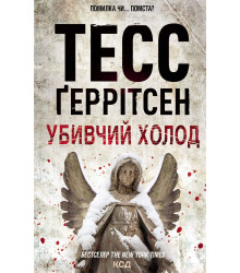 Електронна книга Убивчий холод