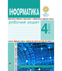 Електронна книга Інформатика. 4 клас. Робочий зошит. НУШ