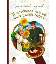Електронна книга Конотопська відьма. Салдацький патрет