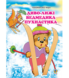 Електронна книга Диво-лижі ведмедика Пухнастика: Казка.