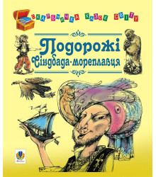 Електронна книга Подорожі Сіндбада-мореплавця