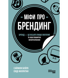 Електронна книга Міфи про брендинг