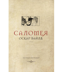 Електронна книга Саломея