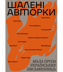 Електронна книга Шалені авторки