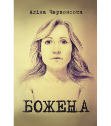 Електронна книга Божена