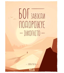 Електронна книга Бог завжди подорожує інкогніто