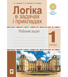 Електронна книга Логіка в задачах і прикладах. 1 клас. Робочий зошит. НУШ
