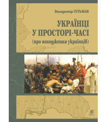 Електронна книга Україна у просторі-часі (про походження українців)