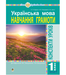 Електронна книга Українська мова. 1 клас. Конспекти уроків. Навчання грамоти. Ч. 1 (до "Букваря" Вашуленка М.С., Вашуленко О.В.) НУШ