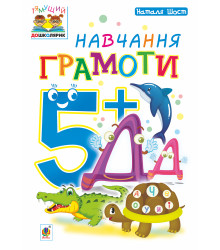 Електронна книга Навчання грамоти : 5+