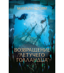 Електронна книга Возвращение «Летучего голландца»