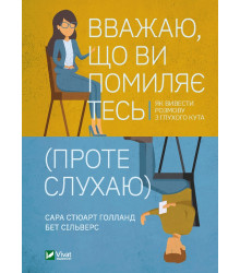 Електронна книга Вважаю, що ви помиляєтесь (проте слухаю)