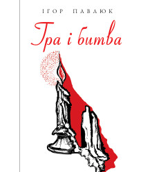Електронна книга Гра і битва