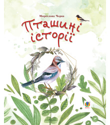 Електронна книга Пташині історії. Наукові казки