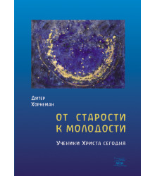 Електронна книга От старости к молодости. Ученики Христа сегодня