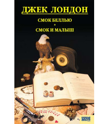 Електронна книга Смок Белью. Смок и Малыш. Принцесса