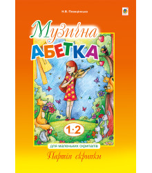 Електронна книга Музична абетка для маленьких скрипалів